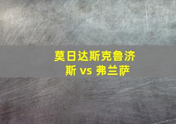 莫日达斯克鲁济斯 vs 弗兰萨